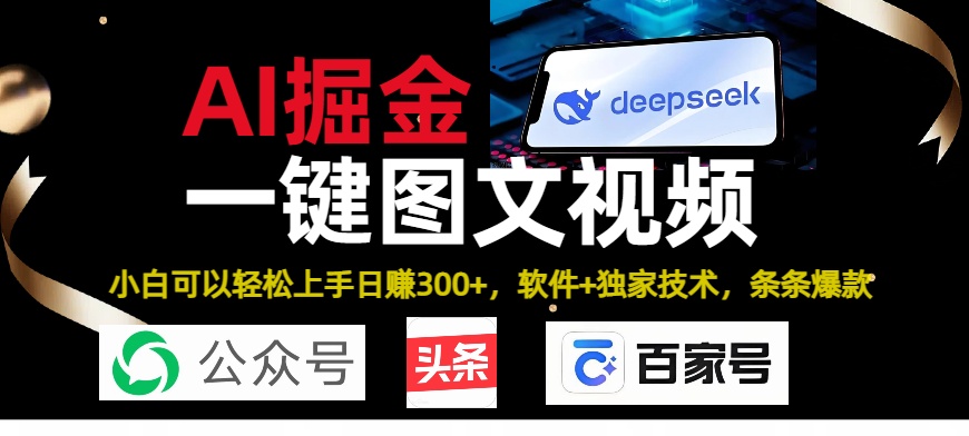 Deepseek+AI掘金实战营。黑科技操作图文+视频，头条、公众号、百家号，条条爆款-千图副业网