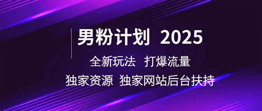 男粉计划2025全新玩法打爆流量 独家资源 独家网站 后台扶持-千图副业网