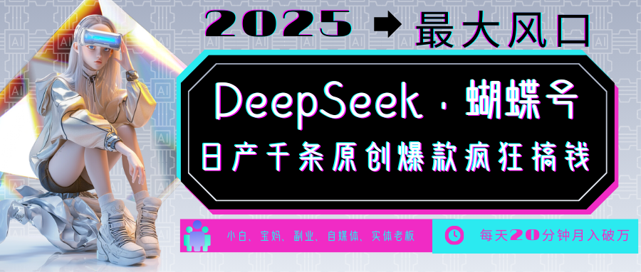 DeepSeek+蝴蝶号  中老年金主最爱 国学 心理学 养生 疗愈 情感 育儿 宠物  各种赛道疯狂赚米  每天20分钟 轻松月入破W 流量火爆 一条涨粉1000+轻松拿捏-千图副业网