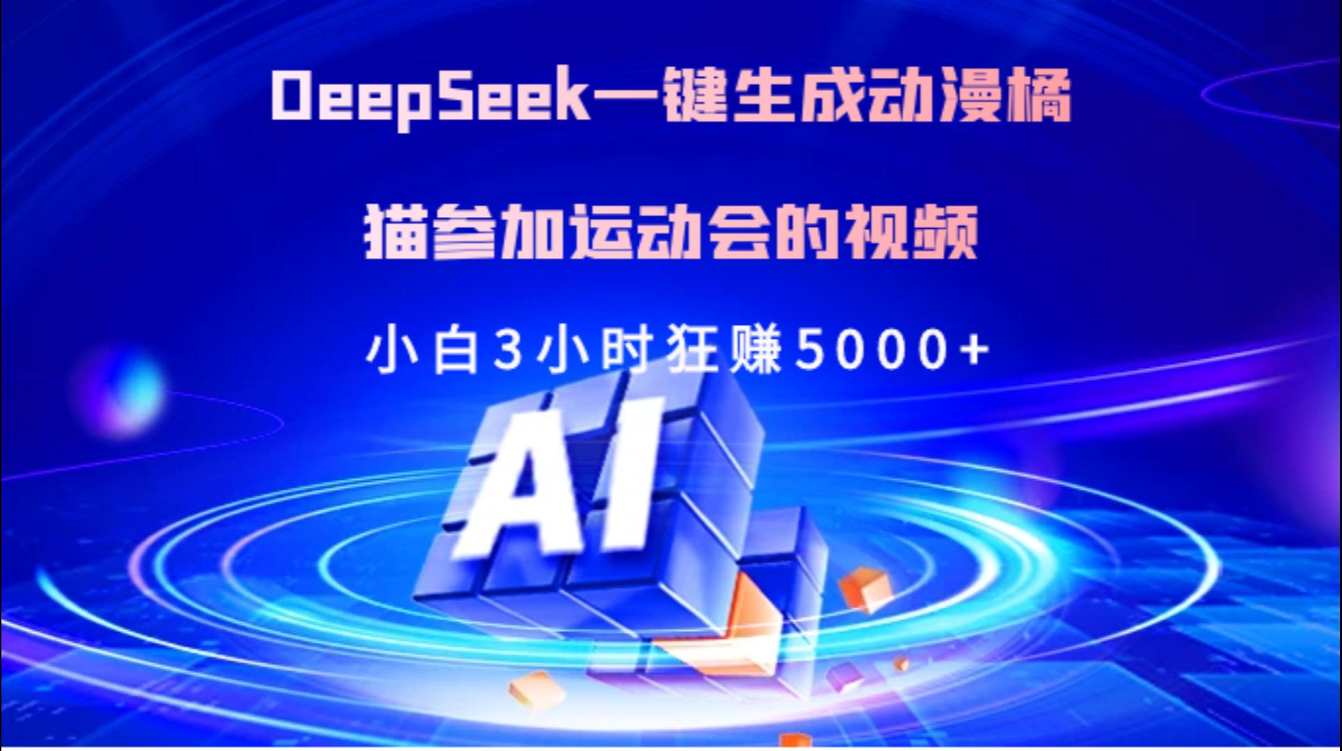 Deepseek一键生成动漫橘描参加运动会的视频小白3小时狂赚5000+-千图副业网