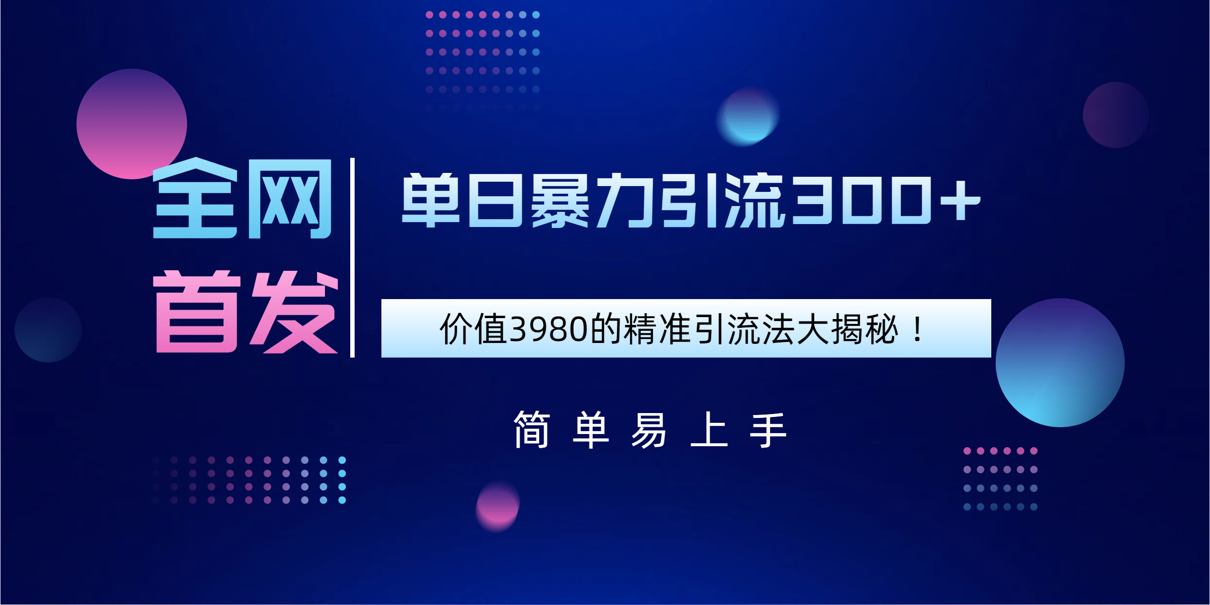 全网首发，价值3980单日暴力引流300+的精准引流法大揭秘！-千图副业网