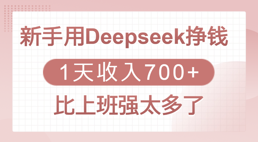 新手用Deepseek挣钱，1天收入700+，比上班强太多了-千图副业网