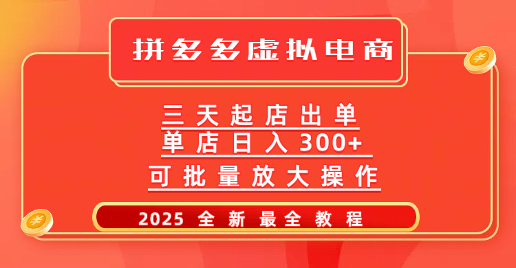 拼多多三天起店2025最新教程，批量放大操作，月入10万不是梦！-千图副业网