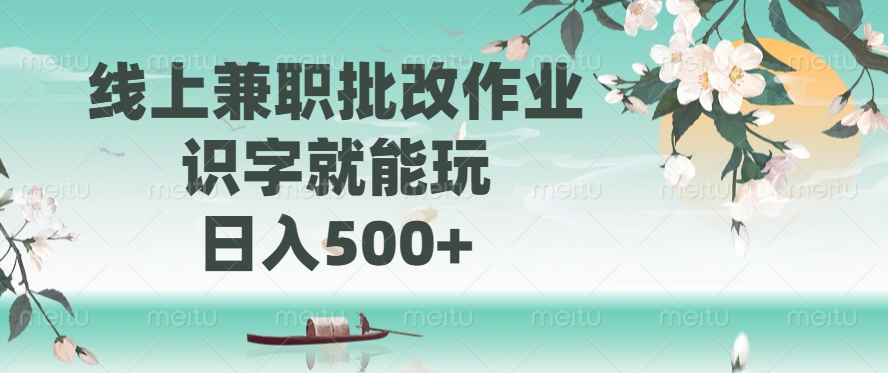 线上兼职批改作业，识字就能玩，日入500+-千图副业网