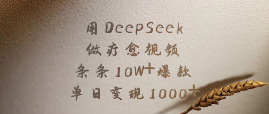 用DeepSeek做疗愈视频，条条10W+爆款，单日变现1000+-千图副业网