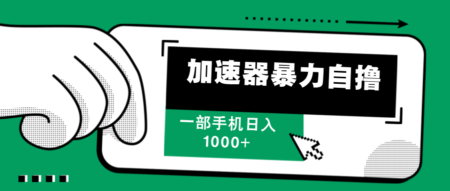 加速器暴力自撸，每天无限撸，赚多少看你，一部手机轻松日入1000+-千图副业网