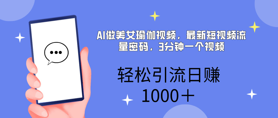 AI美女掘金，小白宝马都可上手，轻松日入1000+-千图副业网