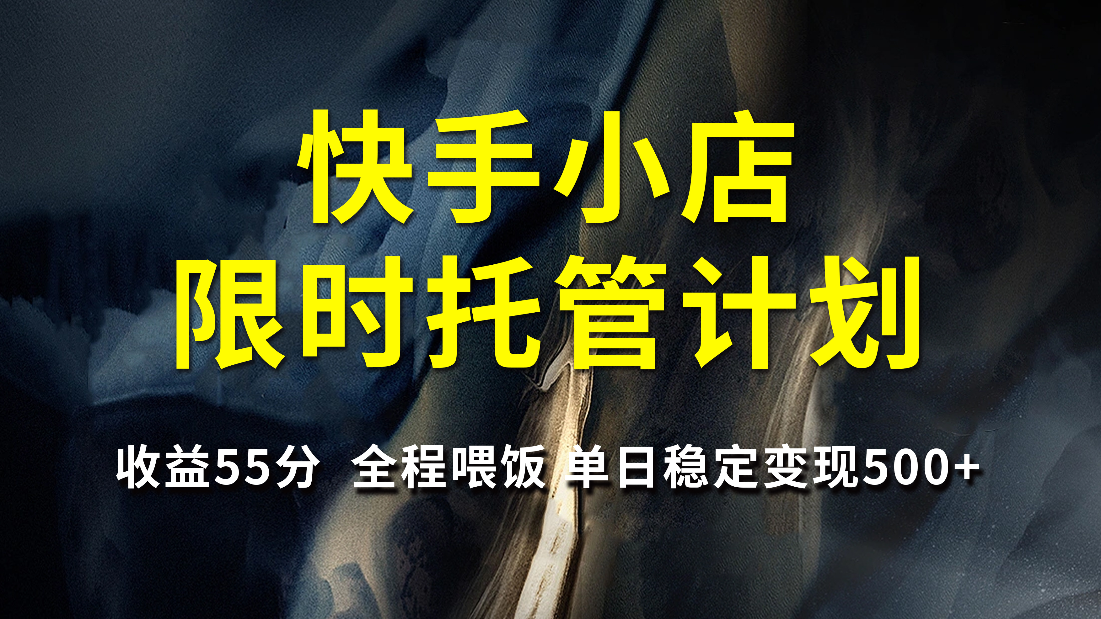 快手小店限时托管计划，收益55分，全程喂饭，单日稳定变现500+-千图副业网