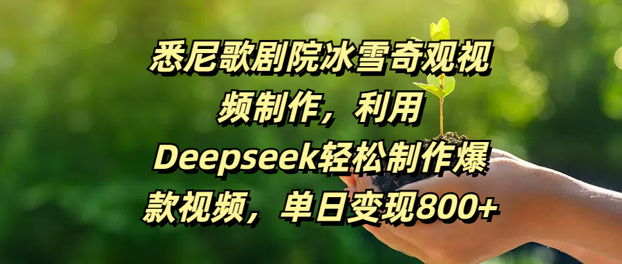 悉尼歌剧院冰雪奇观视频制作，利用Deepseek轻松制作爆款视频，单日变现800+-千图副业网