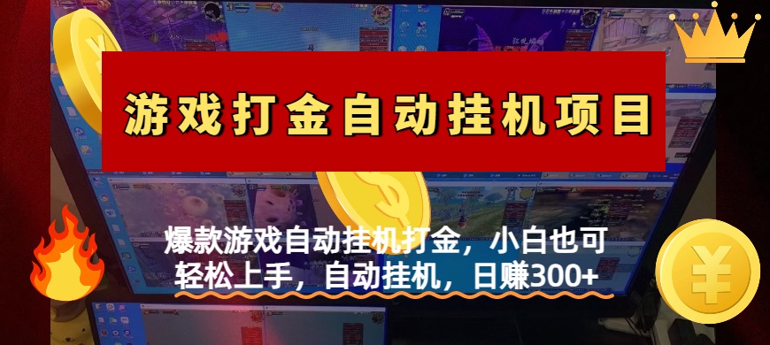 爆款游戏自动挂机打金，小白也可轻松上手，自动挂机，日赚300+-千图副业网