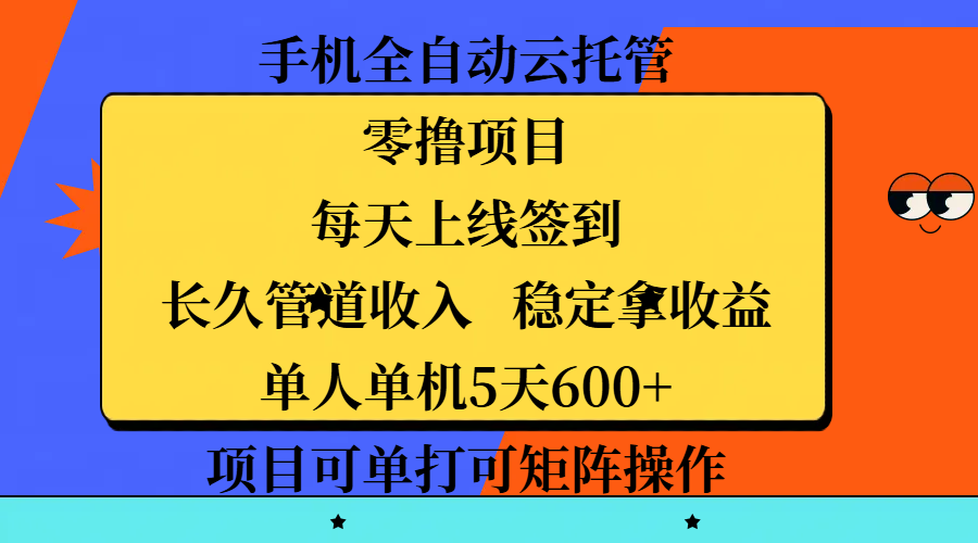 手机全自动云托管，零撸项目，每天上线签到，长久管道收入，稳定拿收益，单人单机5天600+，项目可单打可矩阵操作-千图副业网