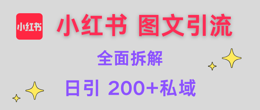 【小红书图文引流】全面解析，日引200+私域-千图副业网