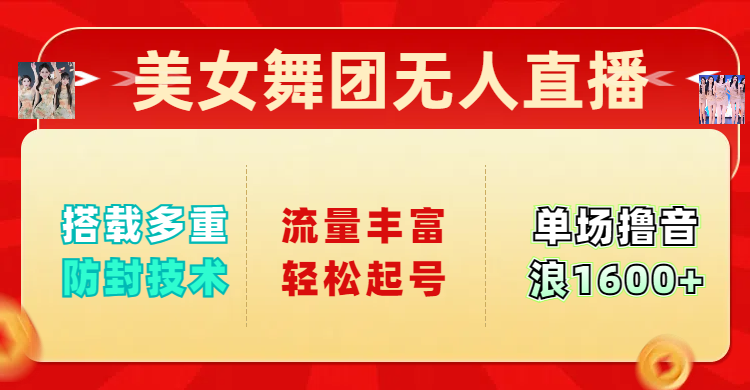 美女舞团无人直播，搭载多重防封技术，流量丰富轻松起号，单人单号可撸音浪1600+-千图副业网