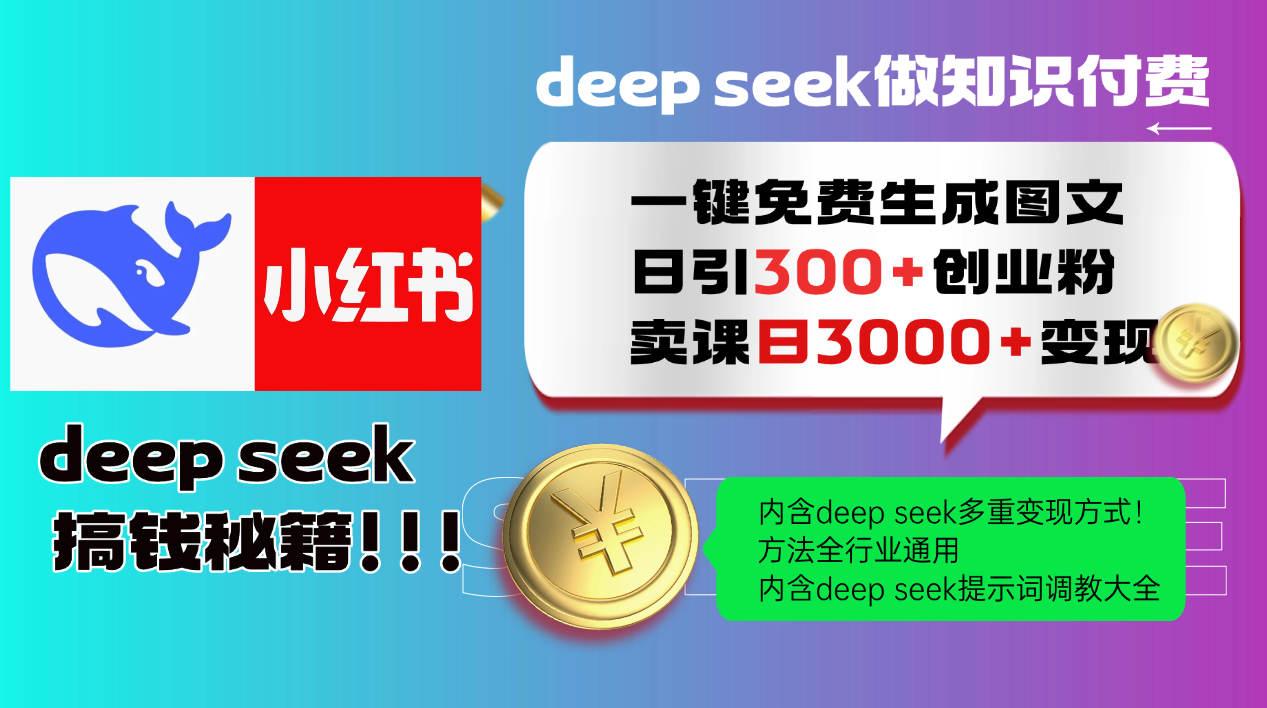 Deep seek 一键免费生成小红书图文日引300+创业粉，日变现3000+教程！方法全行业通用！-千图副业网