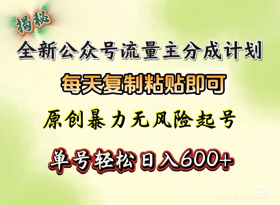 全新公众号流量主分成计划，每天复制粘贴即可，原创暴力起号无风险，单号轻松日入600+（揭秘）-千图副业网