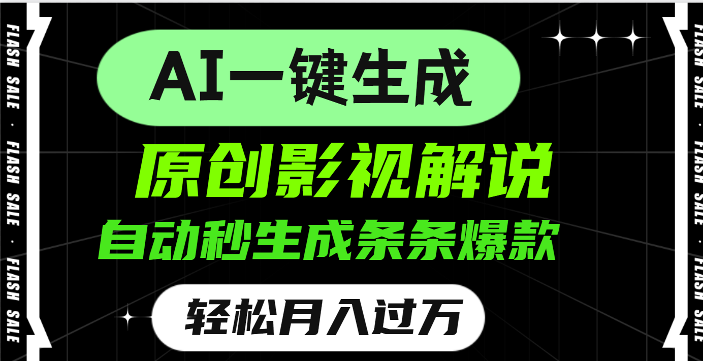 AI一键生成原创电影解说，一刀不剪百分百条条爆款，小白无脑操作，轻松月入过万-千图副业网