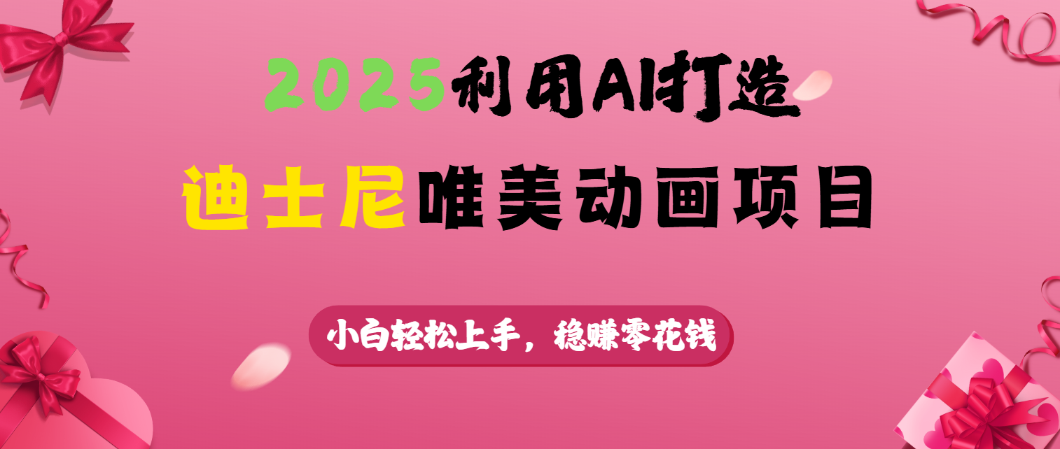 2025利用AI打造迪士尼唯美动画项目-千图副业网