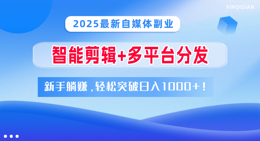 2025最新自媒体副业！智能剪辑+多平台分发，新手躺赚，轻松突破日入1000+！-千图副业网