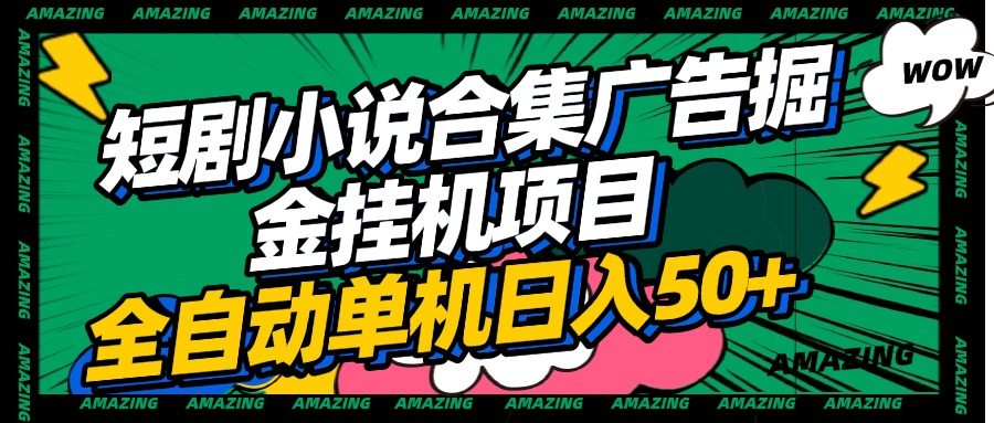 短剧小说合集广告掘金挂机项目全自动单机日入50+-千图副业网