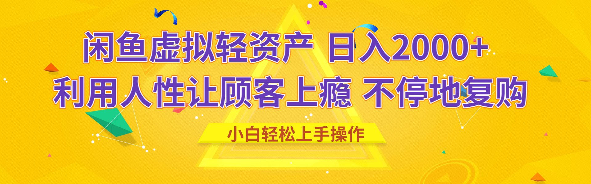 闲鱼虚拟资产 日入2000+ 利用人性 让客户上瘾 不停地复购-千图副业网