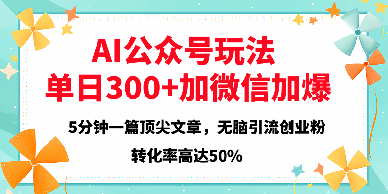 2025年AI公众号玩法，无脑引流创业粉单日300+-千图副业网