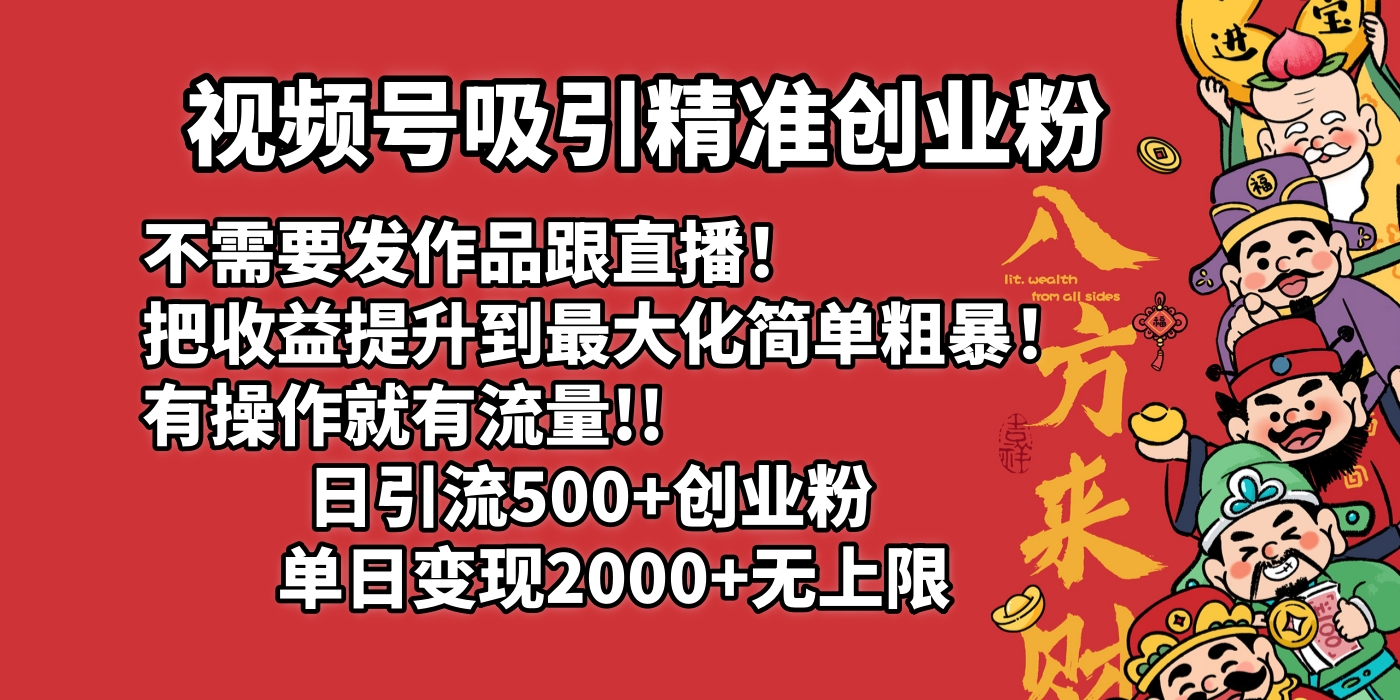 视频号吸引精准创业粉!不需要发作品跟直播！把收益提升到最大化，简单粗暴！有操作就有流量！日引500+创业粉，单日变现2000+无上限-千图副业网