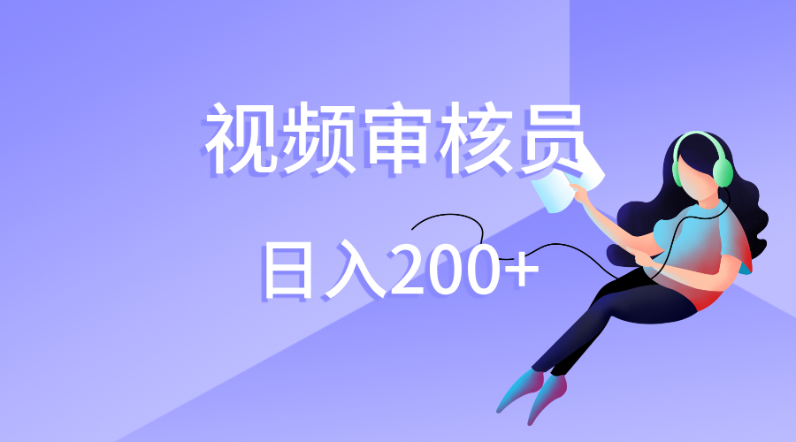 视频审核员，日入200（外面收费980）-千图副业网