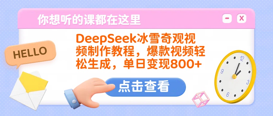 DeepSeek冰雪奇观视频制作教程，爆款视频轻松生成，单日变现800+-千图副业网