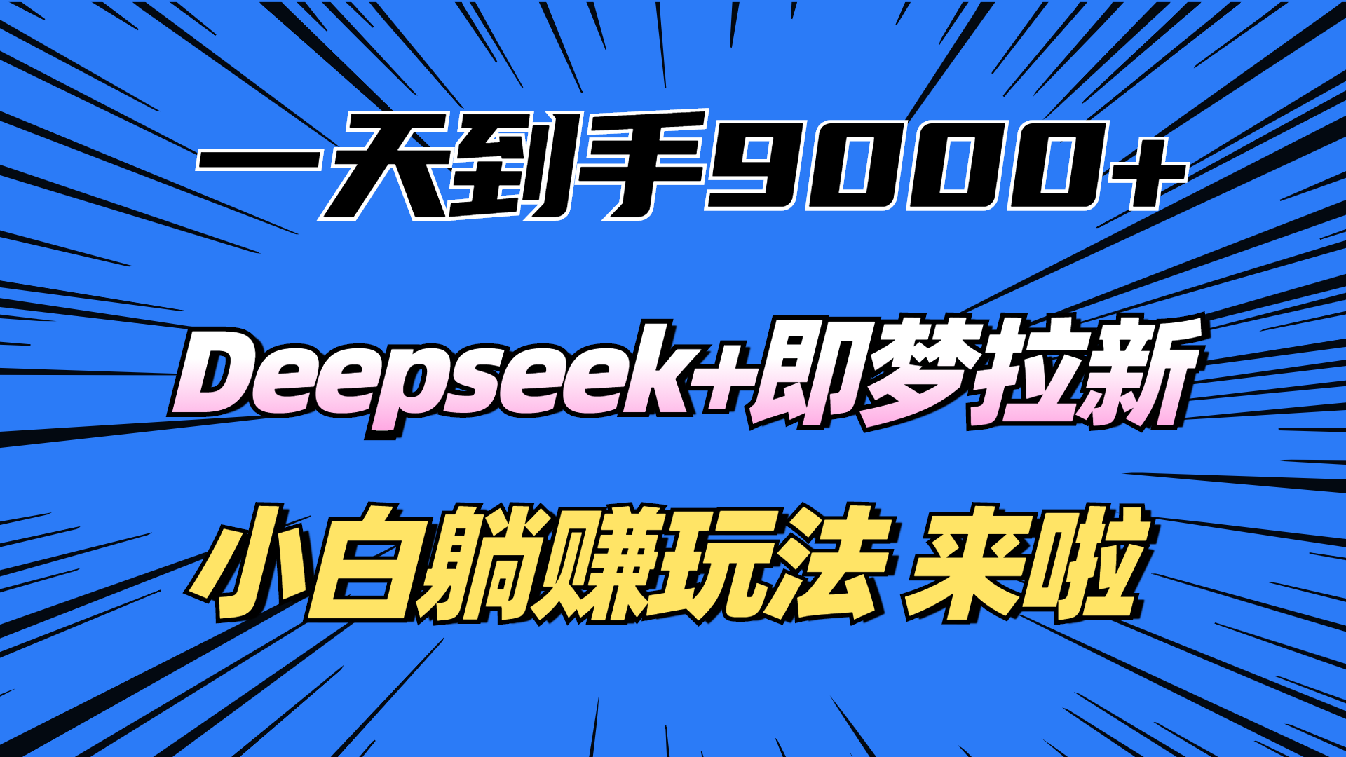 一天到手9000加，deepseek+即梦拉新，新手躺赚攻略，来啦！-千图副业网