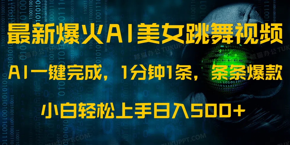 最新爆火AI发光美女跳舞视频，1分钟1条，条条爆款，小白轻松无脑日入500+-千图副业网