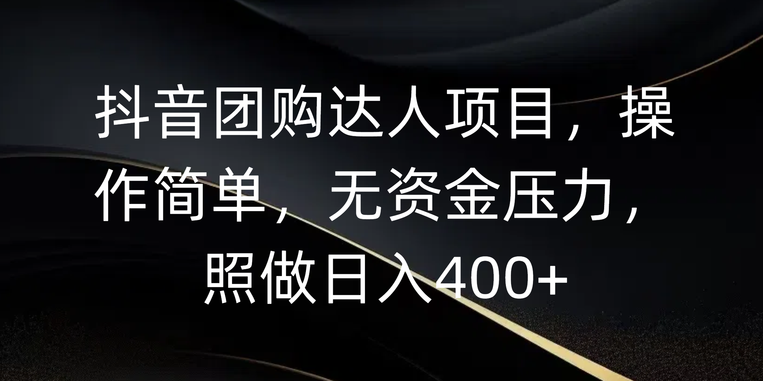 抖音团购达人项目，操作简单，无资金压力，照做日入400+-千图副业网