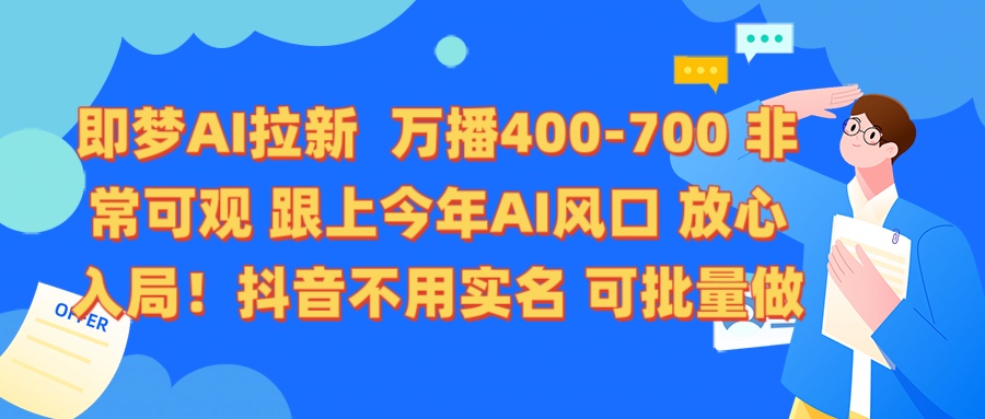 即梦AI拉新 万播400-700 抖音不用实名 可批量做-千图副业网