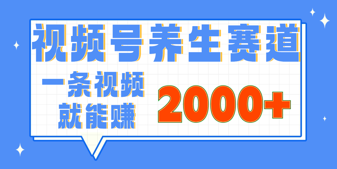 视频号养生赛道，0门槛，超简单，小白轻松上手，长期稳定可做，月入3w+不是梦-千图副业网