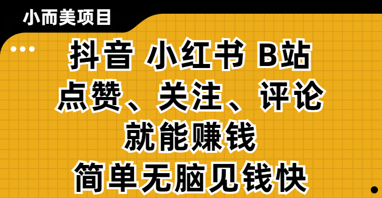 小而美的项目，抖音、小红书、B站视频点赞、关注、评论就能赚钱，简单无脑立见收益！妥妥的零撸项目-千图副业网