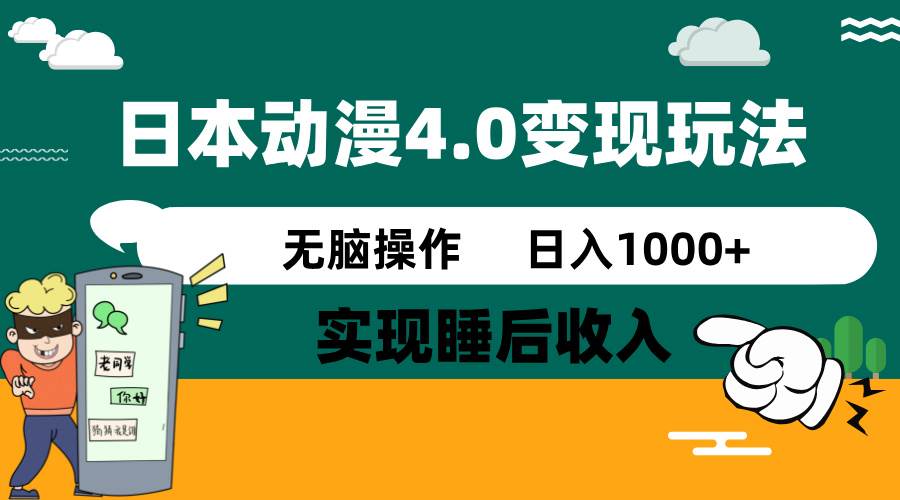 日本动漫4.0火爆玩法，几分钟一个视频，实现睡后收入，日入1000+-千图副业网