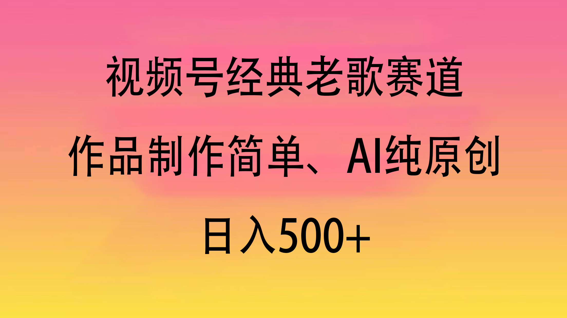 视频号经典老歌赛道，作品制作简单、AI纯原创，日入500+-千图副业网