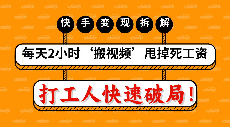 打工人快速破局！每天2小时‘搬视频’，甩掉死工资：快手变现流水线拆解-千图副业网