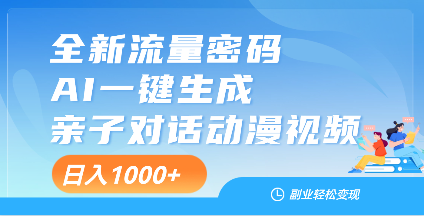 天呐！这个赛道也太香了吧，用AI就可以一键生成亲子教育对话视频-千图副业网