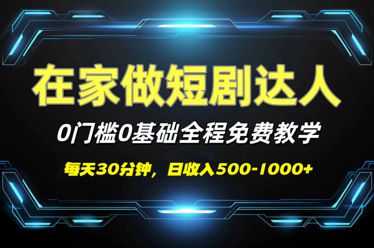 短剧代发，0基础0费用，全程免费教学，日收入500-1000+-千图副业网