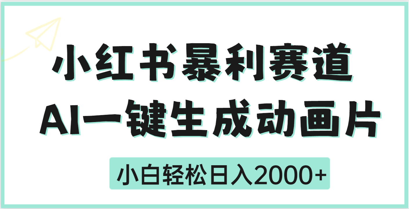 疯了吧，动画片居然可以用AI一键生成-千图副业网