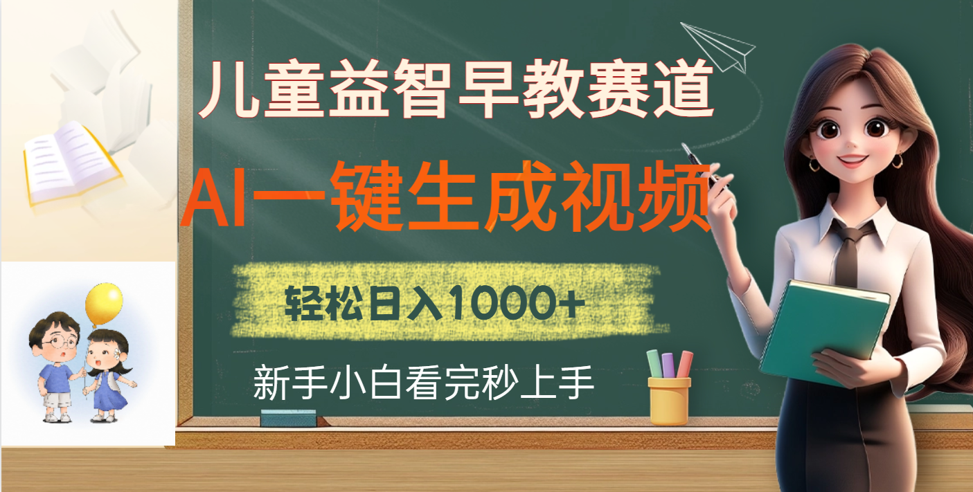 儿童益智早教，这个赛道赚翻了，利用AI一键生成原创视频，日入2000+-千图副业网