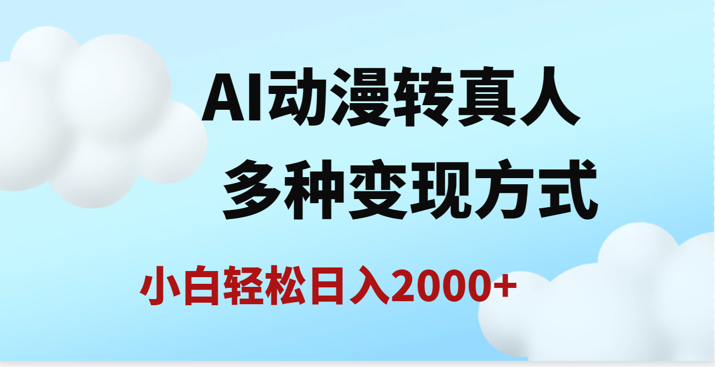 AI动漫转真人，一条视频点赞200w+，日入2000+，多种变现方式-千图副业网