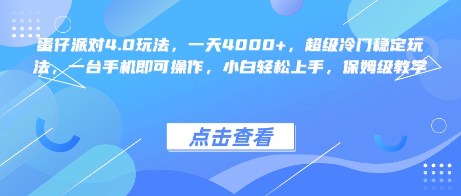 蛋仔派对4.0玩法，一天4000+，超级冷门稳定玩法，一台手机即可操作，小白轻松上手，保姆级教学-千图副业网