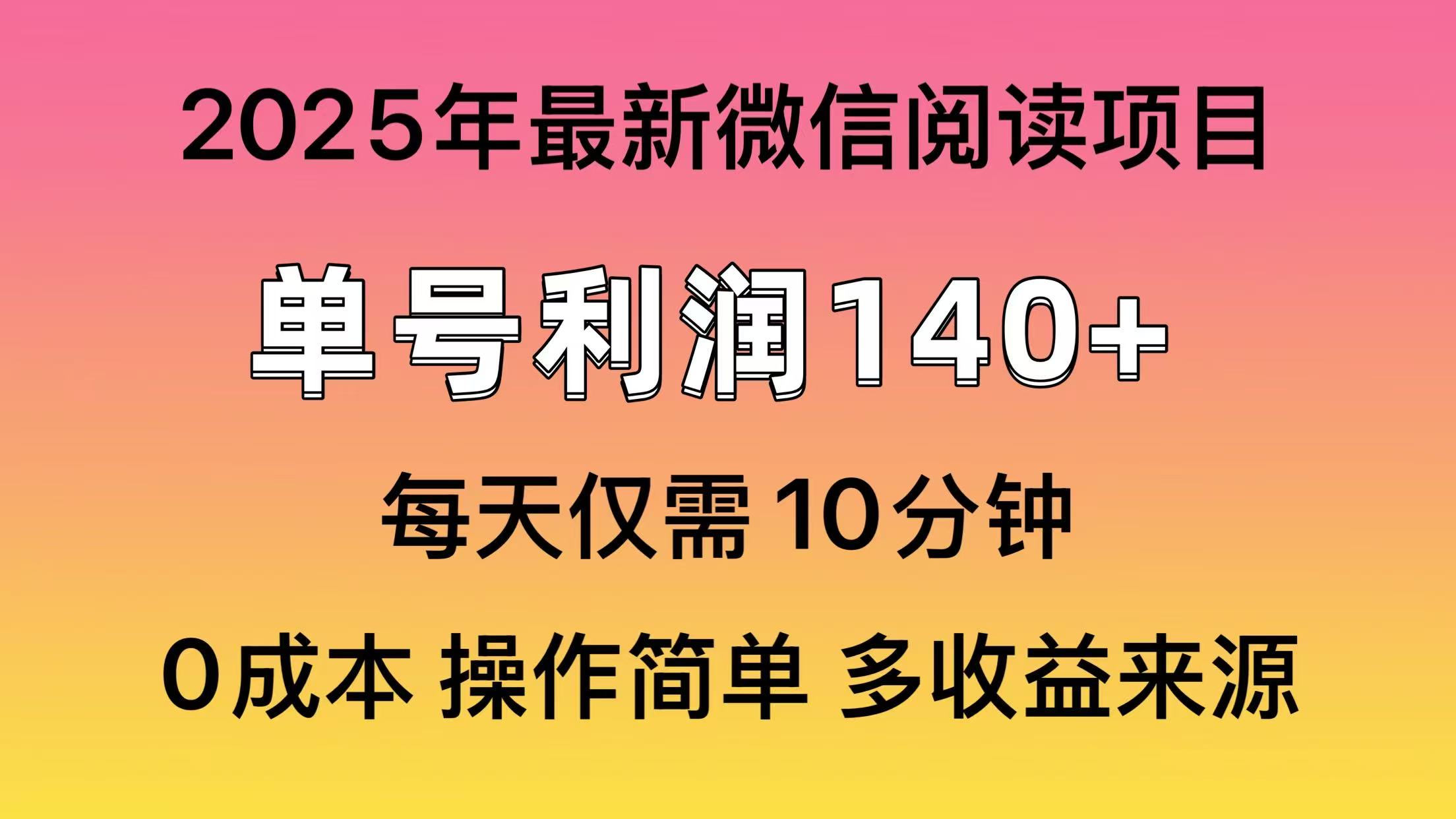 微信阅读2025年最新玩法，单号收益140＋，可批量放大！-千图副业网