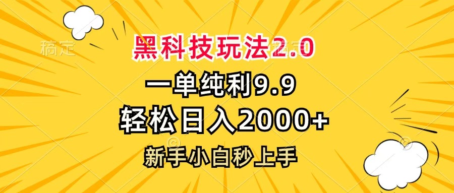 黑科技玩法2.0，一单9.9，轻松日入2000+，新手小白秒上手-千图副业网