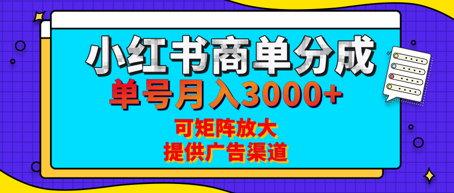 小红书商单分成计划，每天5分钟，有人单号月入3000+，可矩阵放大，长期稳定的蓝海项目-千图副业网