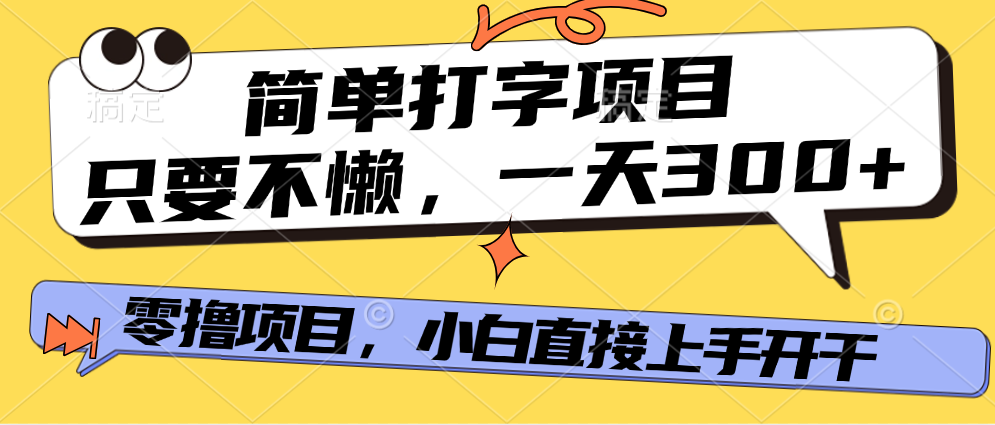 简单打字项目，一天可撸300+，单日无上限，多劳多得！-千图副业网