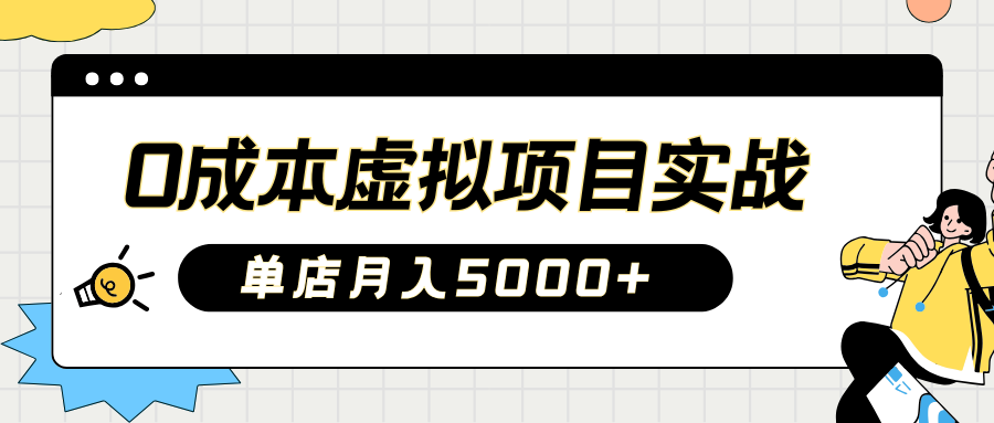 2025淘宝虚拟项目实操指南：0成本开店，新手单店月入5000+-千图副业网