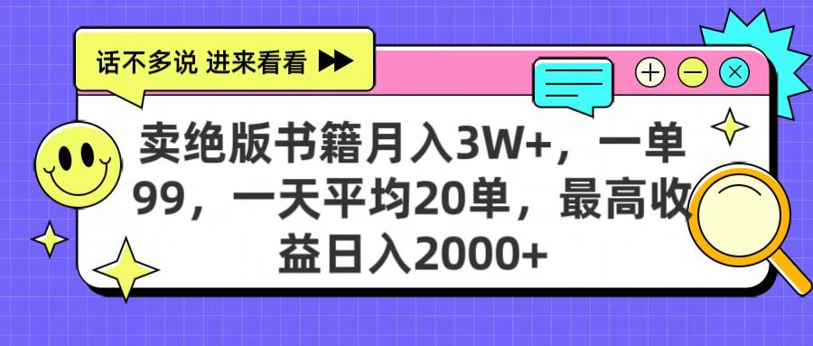 卖绝版书籍月入3W+，一单99，一天平均20单，最高收益日入2000+-千图副业网