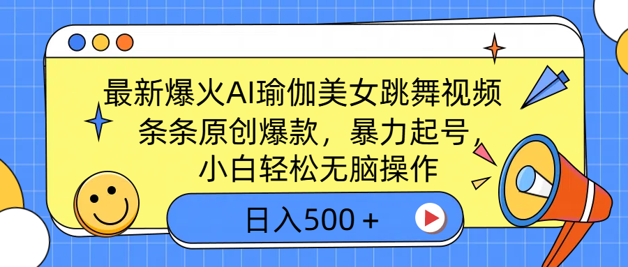 最新爆火AI瑜伽美女跳舞视频，3分钟1条，条条原创爆款，暴力起号，小白轻松无脑操作，日入500＋-千图副业网